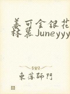 姜可金银花露 林慕Juneyyyy