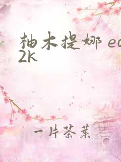 柚木提娜 ed2k