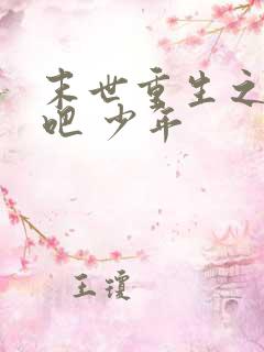 末世重生之逆袭吧 少年