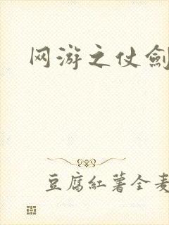 网游之仗剑天下