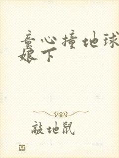 童心撞地球灰姑娘下