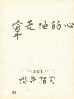 偷走他的心许多年