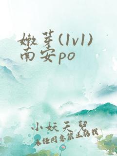 嫩芽(1v1)南安po
