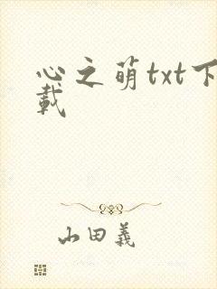 心之萌txt下载