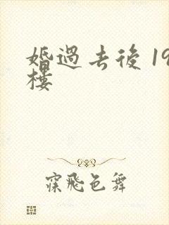 婚过去后 19楼