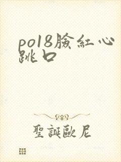 po18脸红心跳口