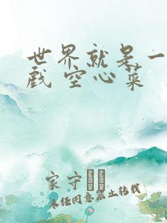 世界就是一个游戏 空心菜