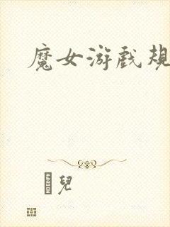 魔女游戏规则