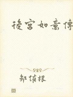 后宫如意传