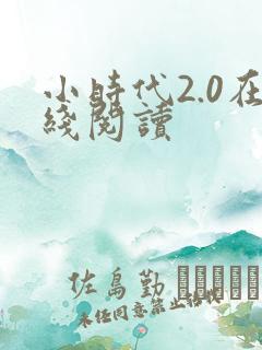 小时代2.0在线阅读