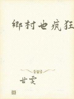乡村也疯狂