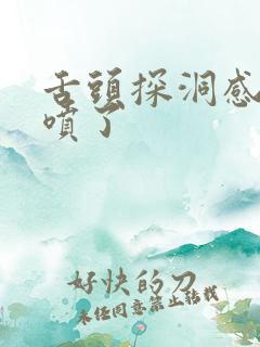 舌头探洞感觉要喷了