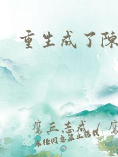 重生成了陈世美