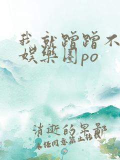 我就蹭蹭不进去娱乐圈po