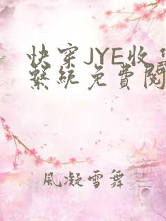 快穿JYE收集系统免费阅读