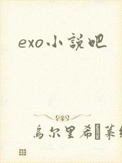 exo小说吧