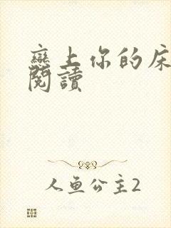 恋上你的床全文阅读