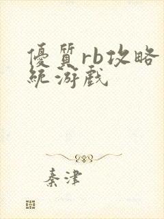 优质rb攻略系统游戏