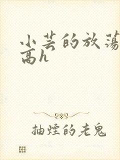 小芸的放荡日记高h