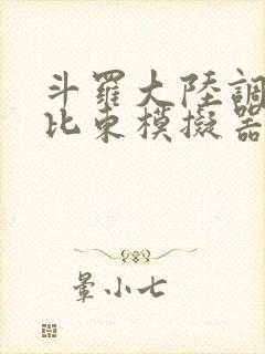 斗罗大陆调教比比东模拟器