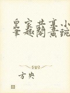 皇家共享小公主笔趣阁黄豌豆