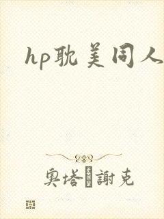 hp耽美同人