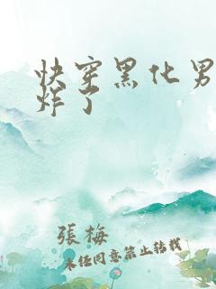 快穿黑化男神甜炸了