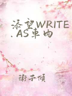添望WRITE. AS车肉