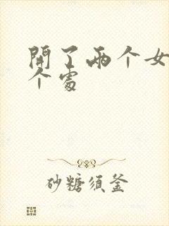 开了两个女儿的个处