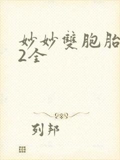 妙妙双胞胎1-2全