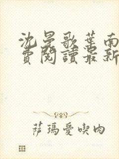 沈曼歌叶南玹免费阅读最新章节