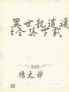 异世龙逍遥txt全集下载