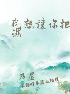 我想让你把我弄湿