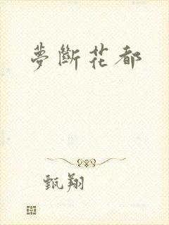 梦断花都