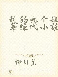 我的九个姐姐风华绝代小说免费阅读