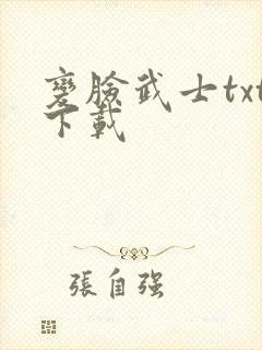 变脸武士txt下载