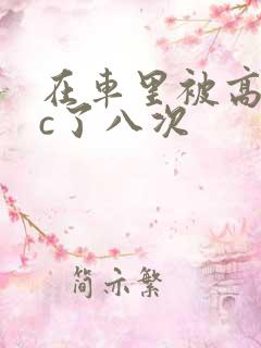 在车里被高潮被c了八次