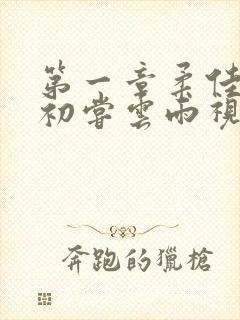 第一章柔佳少妇初尝云雨视频