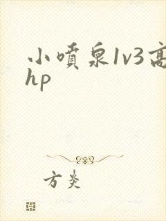 小喷泉1v3高hp