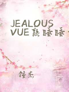 JEALOUSVUE熟睡睡觉
