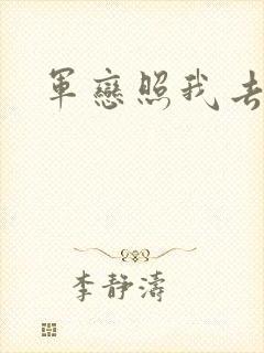 军恋照我去战斗