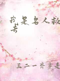 我是名人救我出去