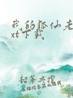 我的狐仙老婆txt下载