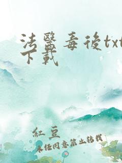 法医毒后txt下载