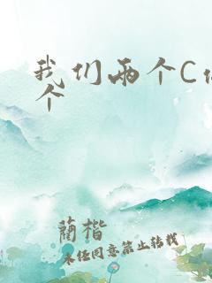 我们两个C你一个