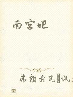 南宫吧