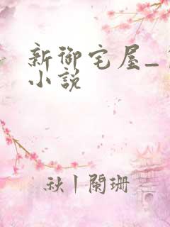新御宅屋_自由小说