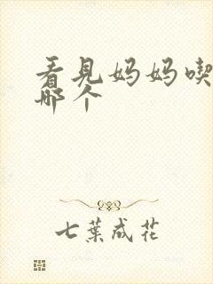 看见妈妈吃爸爸哪个