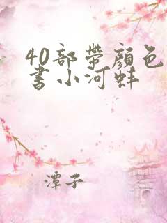 40部带颜色的书小河蚌