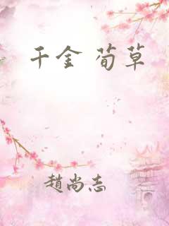 千金 荀草